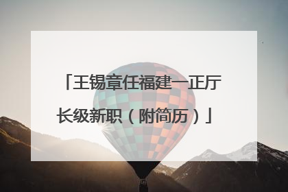 王锡章任福建一正厅长级新职（附简历）
