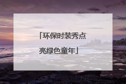 环保时装秀点亮绿色童年