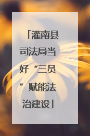 灌南县司法局当好“三员”赋能法治建设