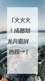 火火火！成都划龙舟霸屏热搜→