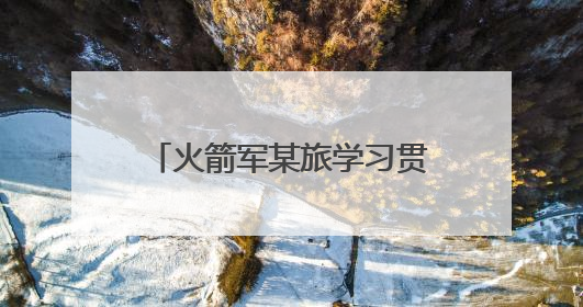 火箭军某旅学习贯彻共同条令推动练兵备战走深走实