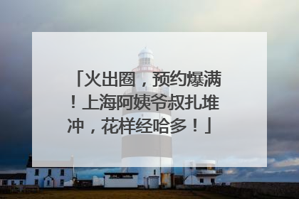 火出圈，预约爆满！上海阿姨爷叔扎堆冲，花样经哈多！