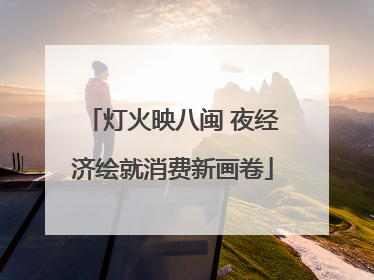 灯火映八闽 夜经济绘就消费新画卷