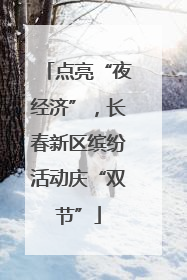 点亮“夜经济”，长春新区缤纷活动庆“双节”