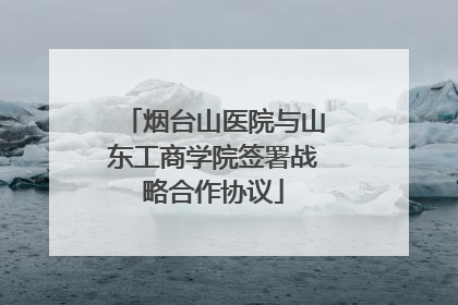 烟台山医院与山东工商学院签署战略合作协议