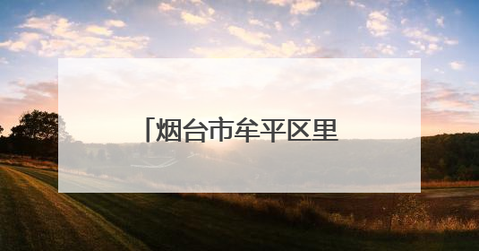 烟台市牟平区里蹦岛临时关闭！