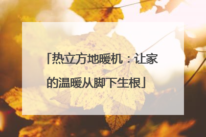 热立方地暖机：让家的温暖从脚下生根