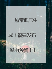 热带低压生成！福建发布暴雨预警！