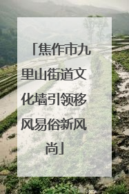焦作市九里山街道文化墙引领移风易俗新风尚