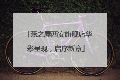 燕之屋西安旗舰店华彩呈现，启序新章