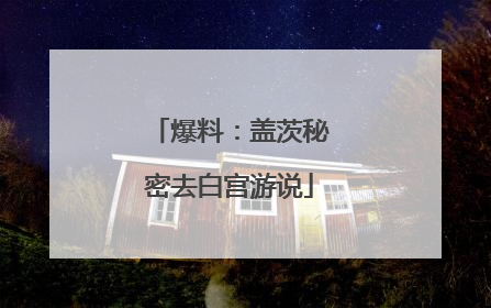 爆料：盖茨秘密去白宫游说