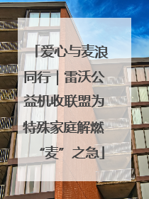 爱心与麦浪同行｜雷沃公益机收联盟为特殊家庭解燃“麦”之急