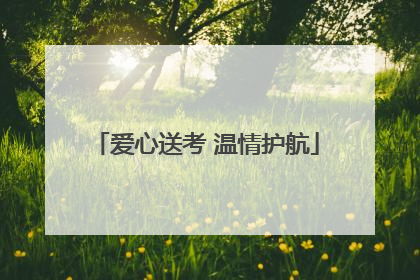 爱心送考 温情护航