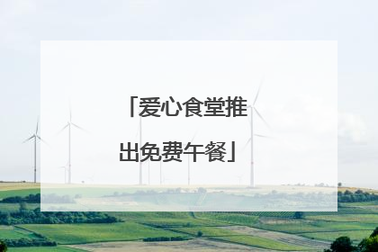 爱心食堂推出免费午餐