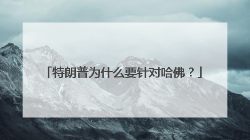 特朗普为什么要针对哈佛？