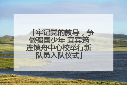 牢记党的教导，争做强国少年 宜宾筠连镇舟中心校举行新队员入队仪式