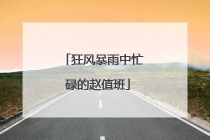 狂风暴雨中忙碌的赵值班