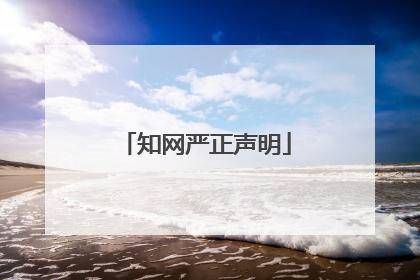 知网严正声明