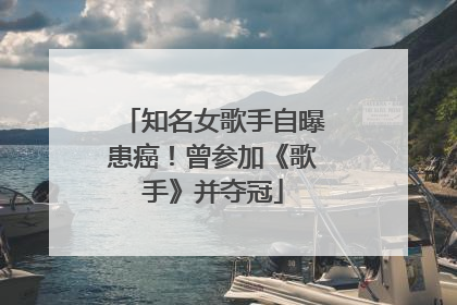 知名女歌手自曝患癌！曾参加《歌手》并夺冠
