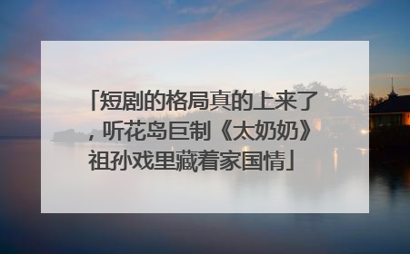 短剧的格局真的上来了，听花岛巨制《太奶奶》祖孙戏里藏着家国情