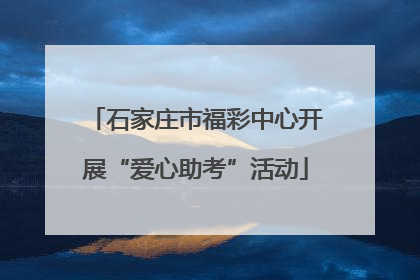 石家庄市福彩中心开展“爱心助考”活动