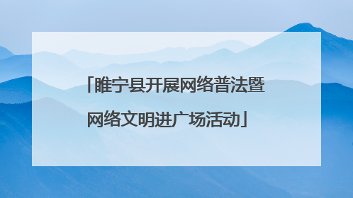 睢宁县开展网络普法暨网络文明进广场活动