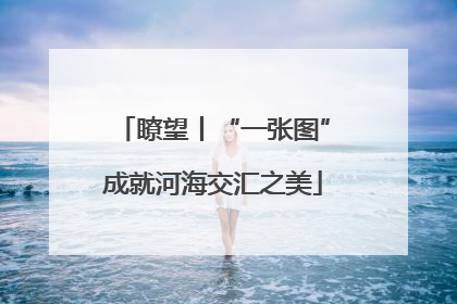 瞭望丨“一张图”成就河海交汇之美