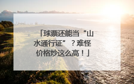 球票还能当“山水通行证”？难怪价格炒这么高！