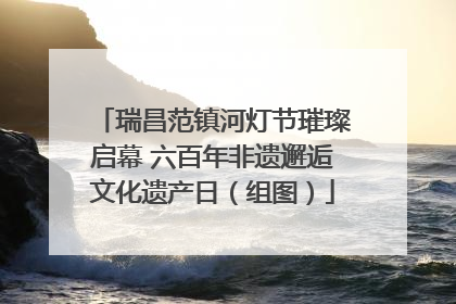 瑞昌范镇河灯节璀璨启幕 六百年非遗邂逅文化遗产日（组图）