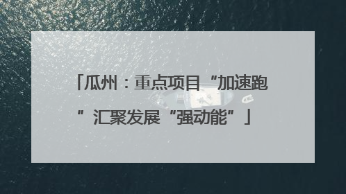 瓜州：重点项目“加速跑”汇聚发展“强动能”
