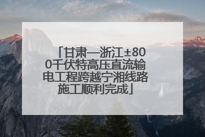 甘肃—浙江±800千伏特高压直流输电工程跨越宁湘线路施工顺利完成