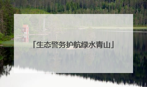 生态警务护航绿水青山