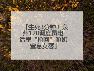 生死3分钟！泉州120调度员电话里“抢回”呛奶窒息女婴