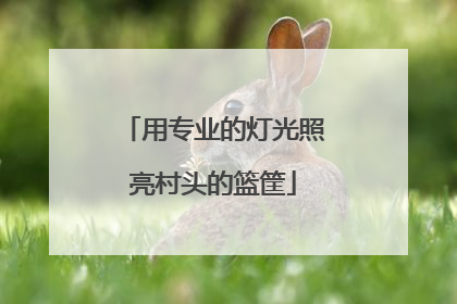 用专业的灯光照亮村头的篮筐
