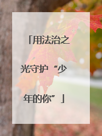 用法治之光守护“少年的你”
