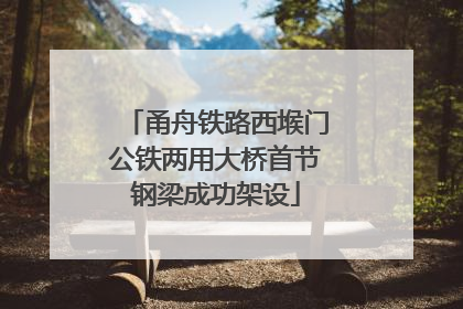 甬舟铁路西堠门公铁两用大桥首节钢梁成功架设