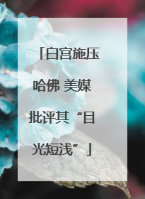 白宫施压哈佛 美媒批评其“目光短浅”