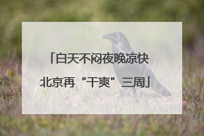 白天不闷夜晚凉快 北京再“干爽”三周