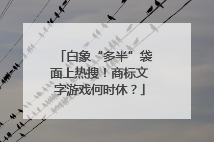 白象“多半”袋面上热搜！商标文字游戏何时休？