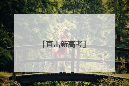 直击新高考