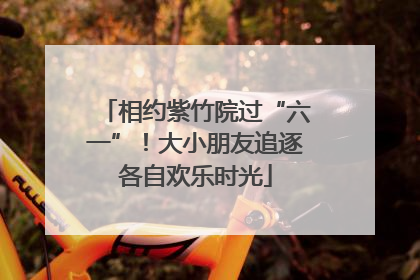相约紫竹院过“六一”！大小朋友追逐各自欢乐时光