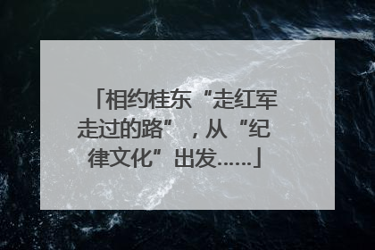 相约桂东“走红军走过的路”，从“纪律文化”出发……