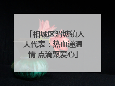 相城区渭塘镇人大代表：热血递温情 点滴聚爱心