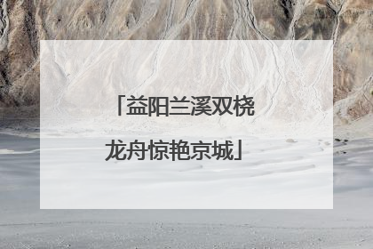 益阳兰溪双桡龙舟惊艳京城