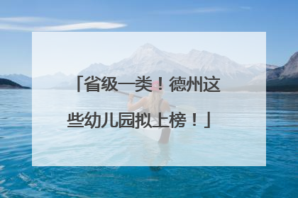 省级一类！德州这些幼儿园拟上榜！