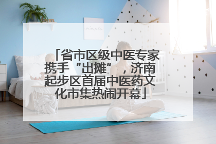 省市区级中医专家携手“出摊”，济南起步区首届中医药文化市集热闹开幕