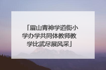 眉山青神学道街小学办学共同体教师教学比武尽展风采