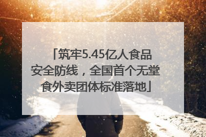 筑牢5.45亿人食品安全防线，全国首个无堂食外卖团体标准落地