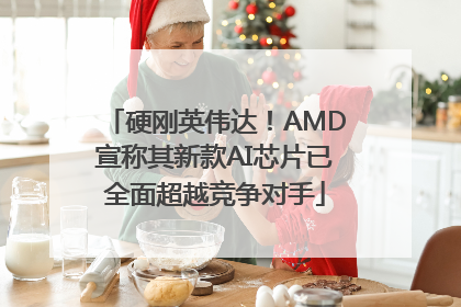 硬刚英伟达！AMD宣称其新款AI芯片已全面超越竞争对手