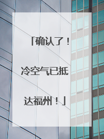 确认了！冷空气已抵达福州！